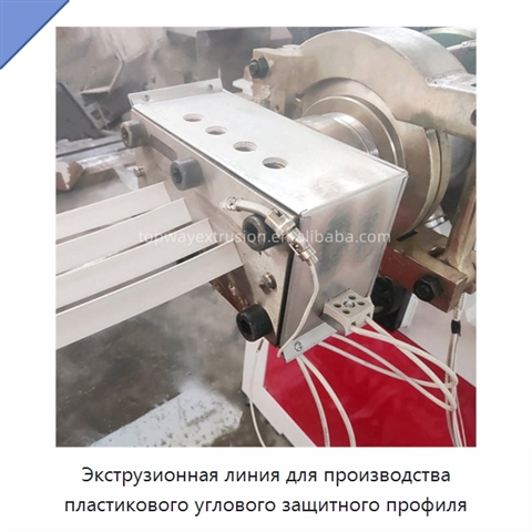Экструзионная линия для производства пластикового углового защитного профиля