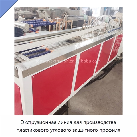 Экструзионная линия для производства пластикового углового защитного профиля