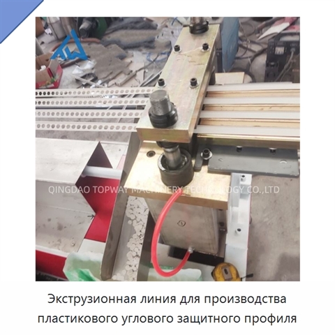 Экструзионная линия для производства пластикового углового защитного профиля