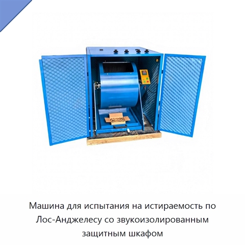 Машина для испытания на истираемость по Лос-Анджелесу со звукоизолированным защитным шкафом