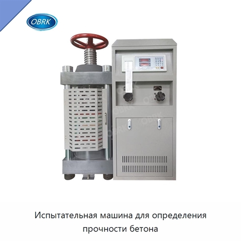 Испытательная машина для определения прочности бетона