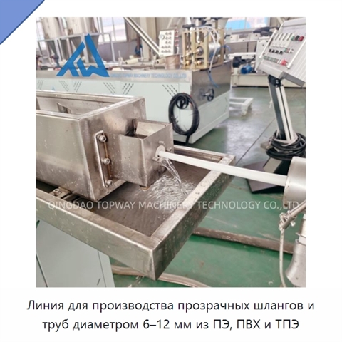 Линия для производства прозрачных шлангов и труб диаметром 6–12 мм из ПЭ, ПВХ и ТПЭ