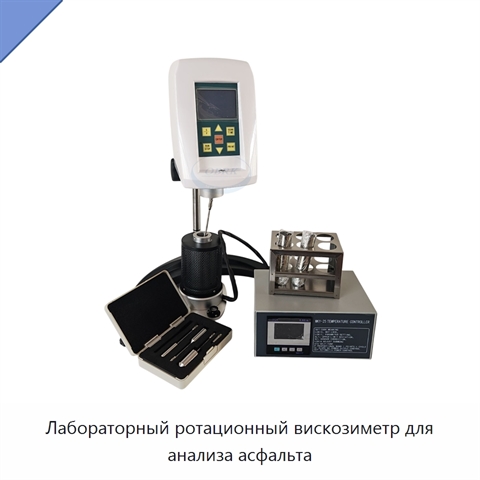 Лабораторный ротационный вискозиметр для анализа асфальта