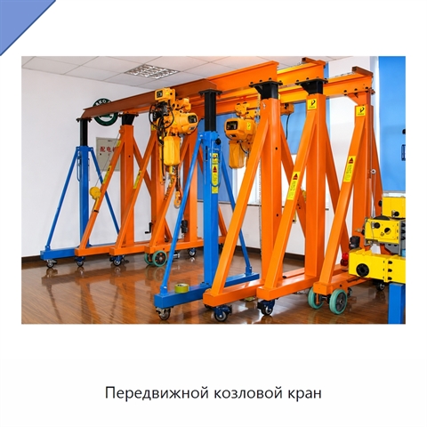 Передвижной козловой кран