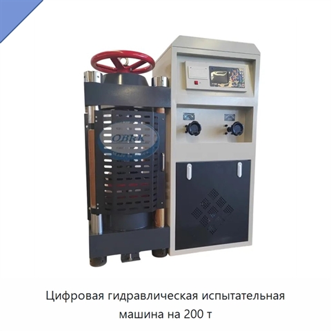 Цифровая гидравлическая испытательная машина на 200 т