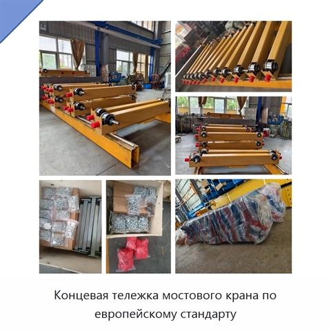 Концевая тележка мостового крана по европейскому стандарту