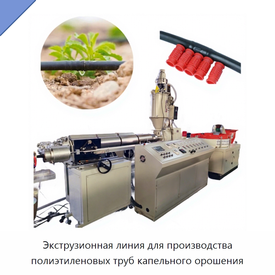 Экструзионная линия для производства полиэтиленовых труб капельного орошения — Экструдеры для пластмасс