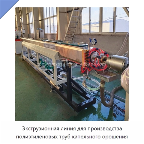 Экструзионная линия для производства полиэтиленовых труб капельного орошения