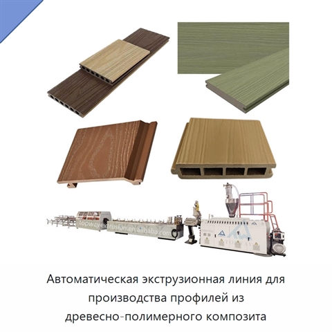 Автоматическая экструзионная линия для производства профилей из древесно-полимерного композита