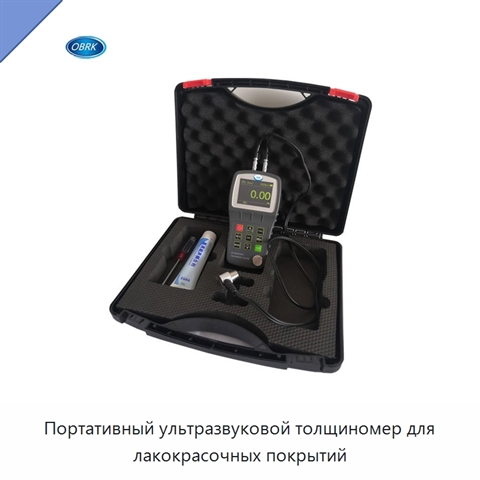 Портативный ультразвуковой толщиномер для лакокрасочных покрытий