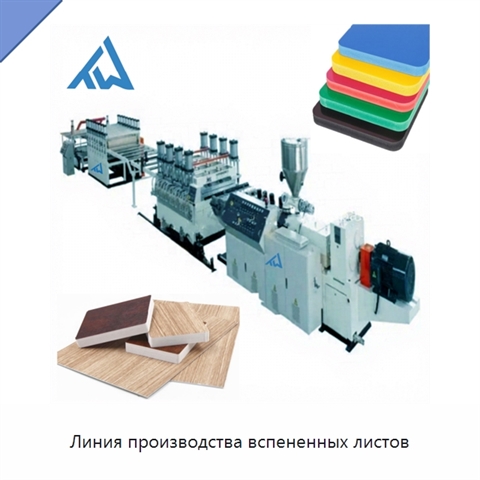 Линия производства вспененных листов