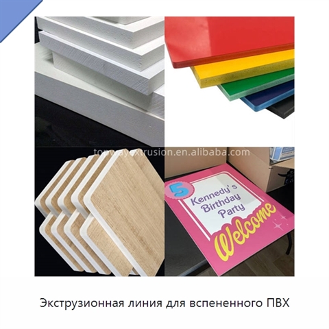 Экструзионная линия для вспененного ПВХ