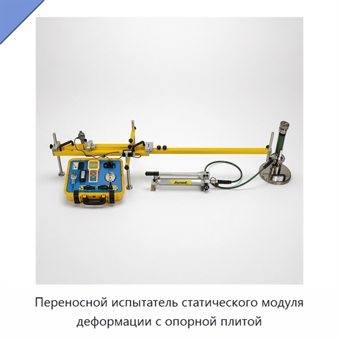 Переносной испытатель статического модуля деформации с опорной плитой