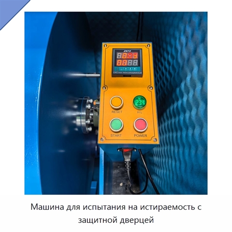 Машина для испытания на истираемость с защитной дверцей