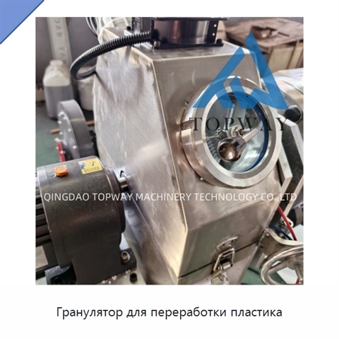 Гранулятор для переработки пластика