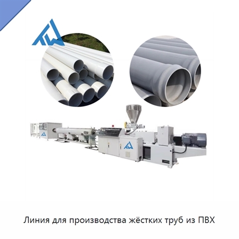 Линия для производства жёстких труб из ПВХ