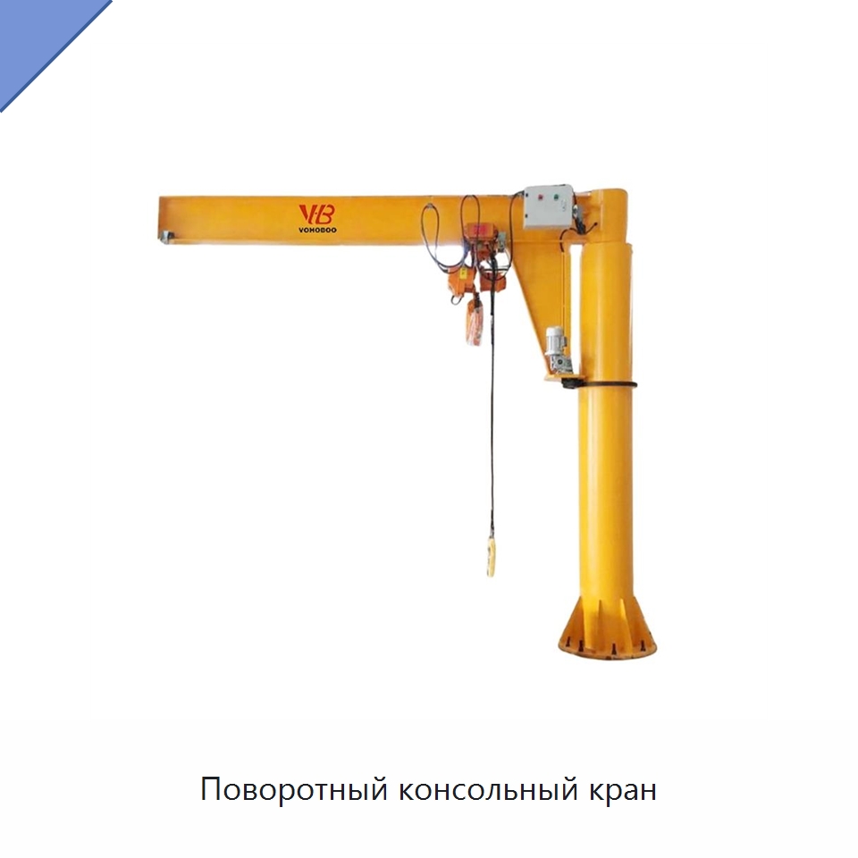 Поворотный консольный кран — Краны