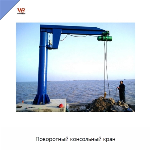 Поворотный консольный кран
