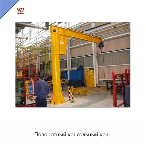 Поворотный консольный кран