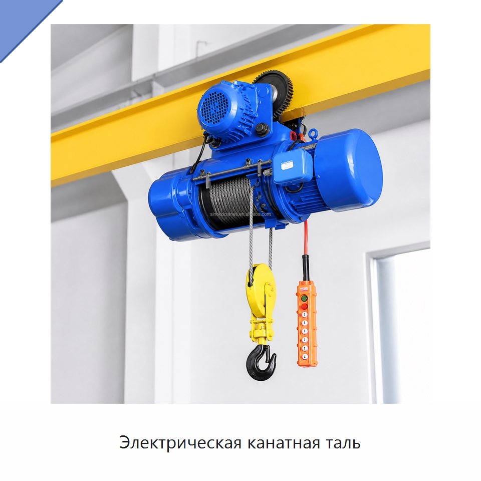 Электрическая канатная таль — Краны