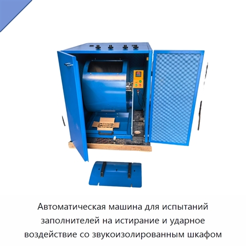 Автоматическая машина для испытаний заполнителей на истирание и ударное воздействие со звукоизолированным шкафом