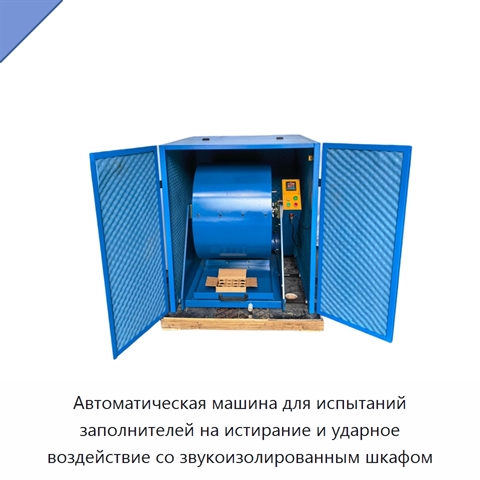 Автоматическая машина для испытаний заполнителей на истирание и ударное воздействие со звукоизолированным шкафом