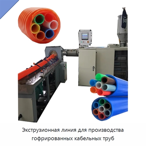 Экструзионная линия для производства гофрированных кабельных труб