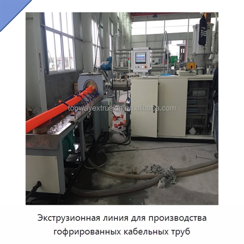Экструзионная линия для производства гофрированных кабельных труб