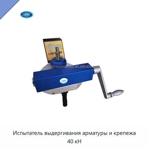 Испытатель выдергивания арматуры и крепежа 40 кН