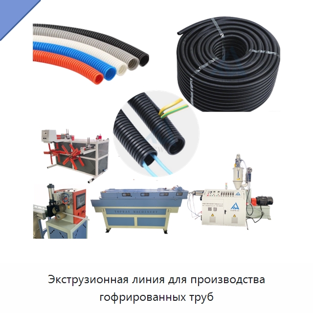 Экструзионная линия для производства гофрированных труб — Экструдеры для пластмасс