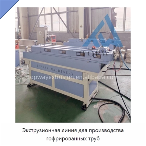 Экструзионная линия для производства гофрированных труб