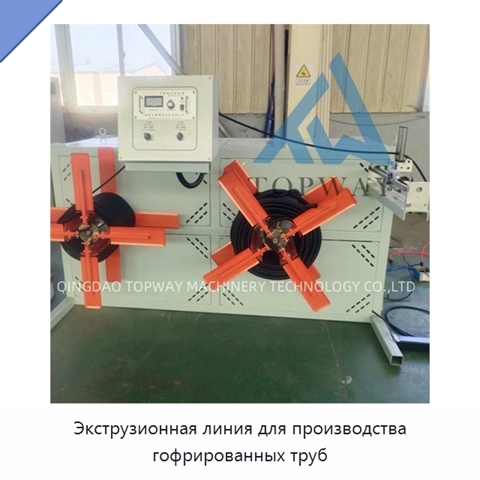Экструзионная линия для производства гофрированных труб