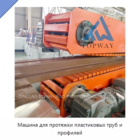 Машина для протяжки пластиковых труб и профилей