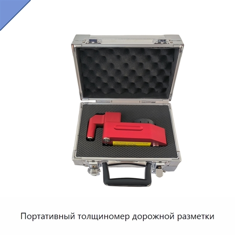 Портативный толщиномер дорожной разметки