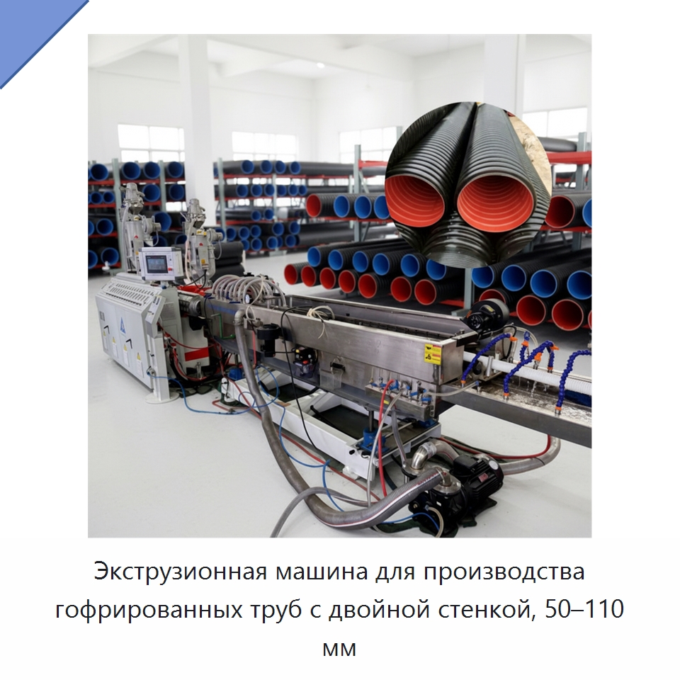 Экструзионная машина для производства гофрированных труб с двойной стенкой, 50–110 мм — Экструдеры для пластмасс