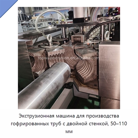 Экструзионная машина для производства гофрированных труб с двойной стенкой, 50–110 мм