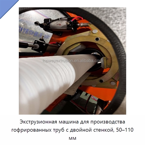 Экструзионная машина для производства гофрированных труб с двойной стенкой, 50–110 мм