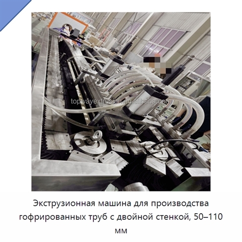 Экструзионная машина для производства гофрированных труб с двойной стенкой, 50–110 мм