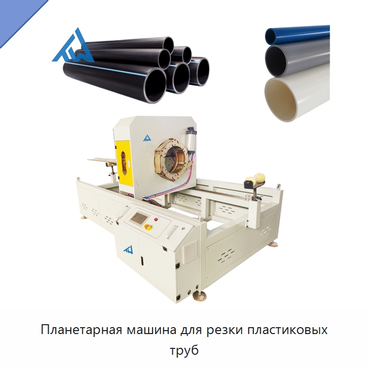 Планетарная машина для резки пластиковых труб — Машины для резки пластмасс
