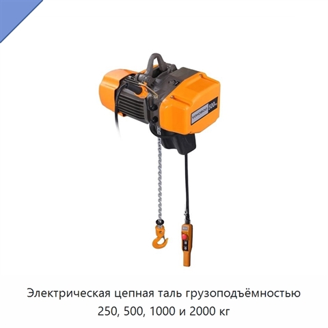 Электрическая цепная таль грузоподъёмностью 250, 500, 1000 и 2000 кг