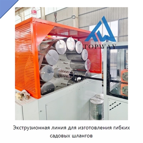 Экструзионная линия для изготовления гибких садовых шлангов
