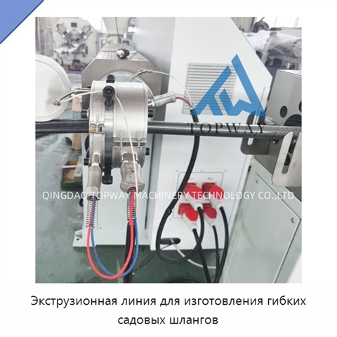 Экструзионная линия для изготовления гибких садовых шлангов