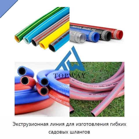 Экструзионная линия для изготовления гибких садовых шлангов