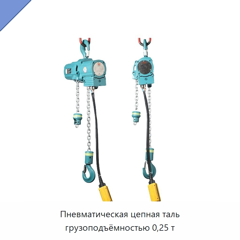 Пневматическая цепная таль грузоподъёмностью 0,25 т — Пневматические тали