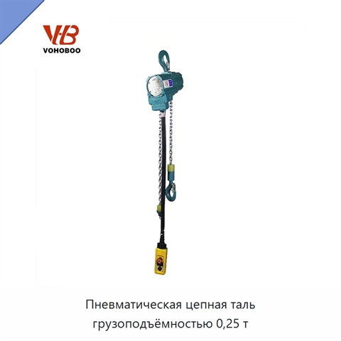 Пневматическая цепная таль грузоподъёмностью 0,25 т