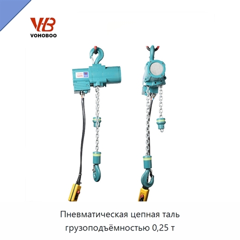 Пневматическая цепная таль грузоподъёмностью 0,25 т