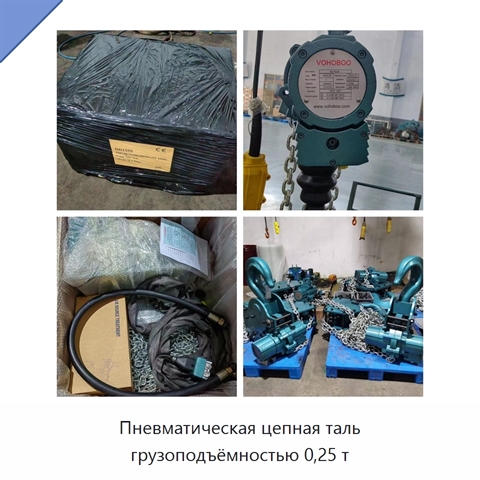 Пневматическая цепная таль грузоподъёмностью 0,25 т