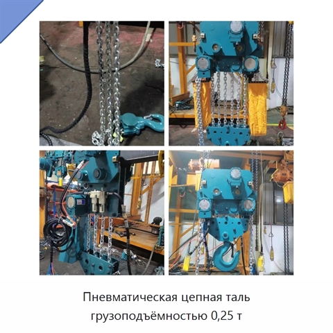Пневматическая цепная таль грузоподъёмностью 0,25 т