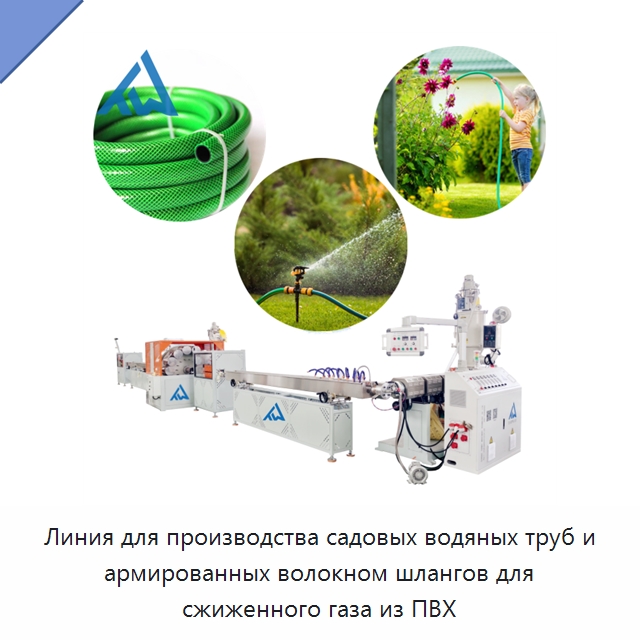 Линия для производства садовых водяных труб и армированных волокном шлангов для сжиженного газа из ПВХ — Экструдеры для пластмасс