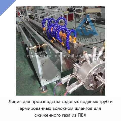 Линия для производства садовых водяных труб и армированных волокном шлангов для сжиженного газа из ПВХ